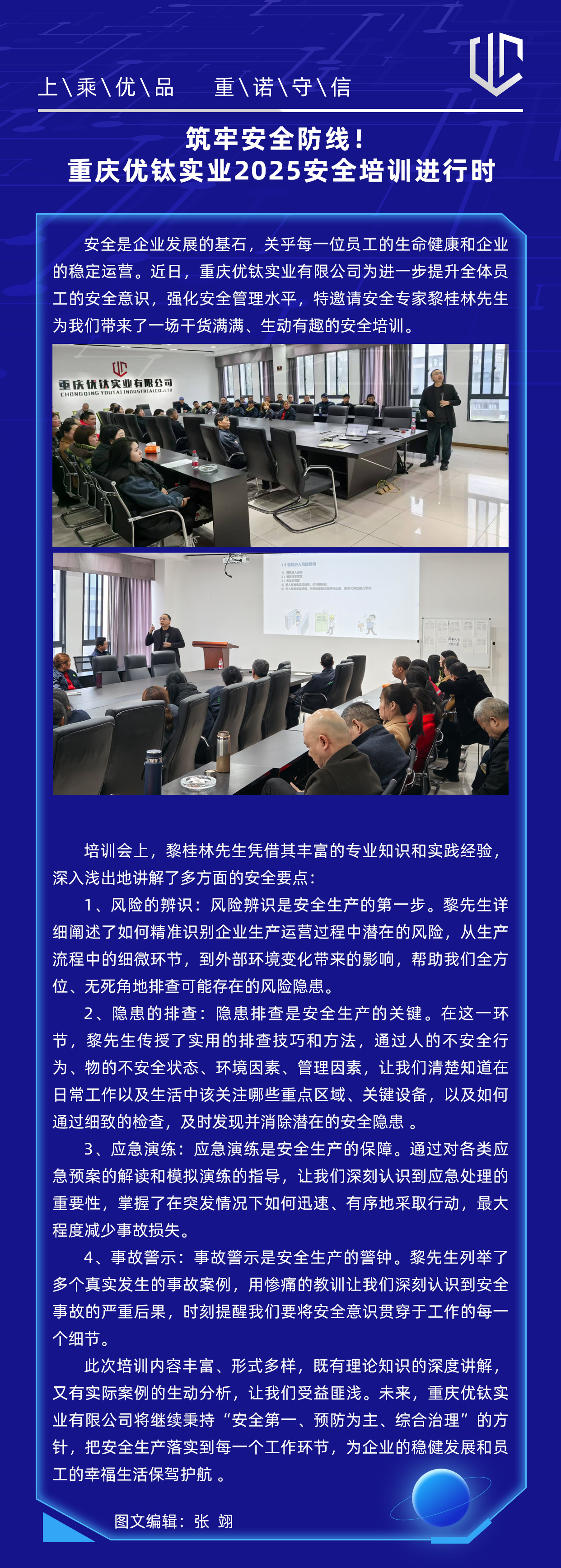 筑牢安全防線！重慶優(yōu)鈦實(shí)業(yè)2025安全培訓(xùn)進(jìn)行時(shí)
